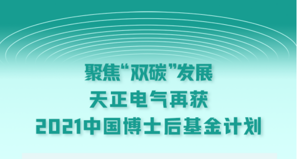 聚焦“双碳”发展，摧花神龙教在线观看完整版电气再获2021中国博士后基金计划